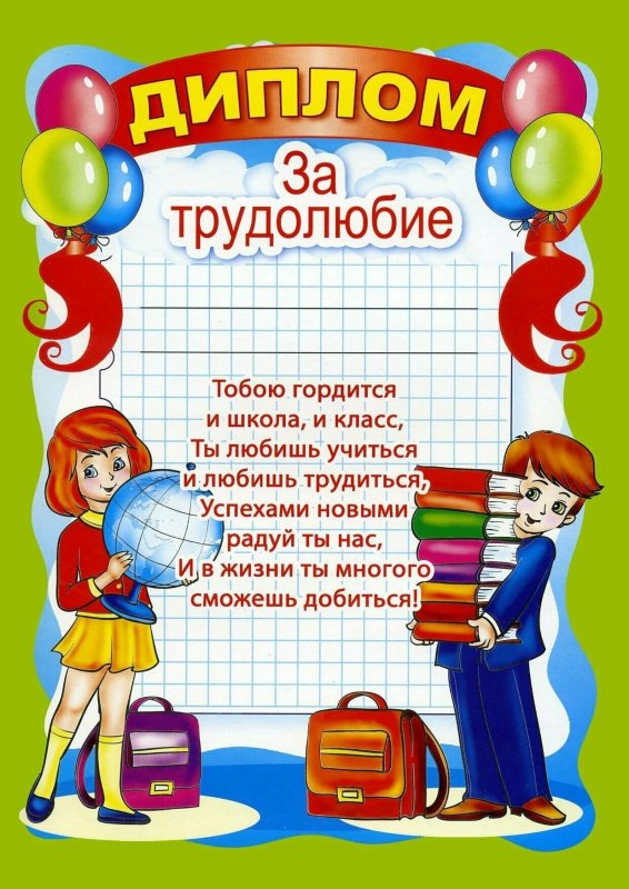 Диплом за трудолюбие