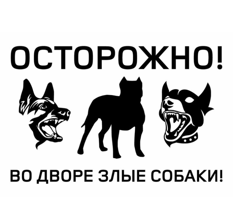 Осторожно, злая собака!