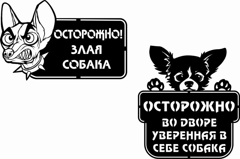 Осторожно, злая собака!