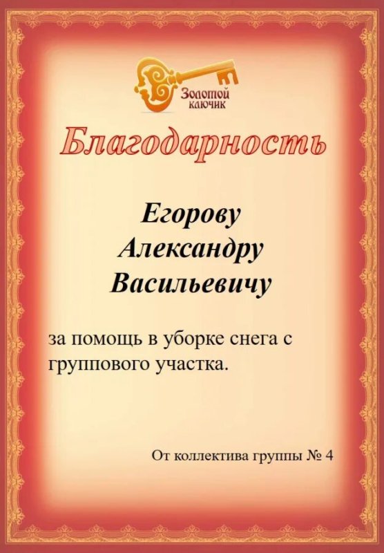 Благодарность родителям за расчистку участка от снега