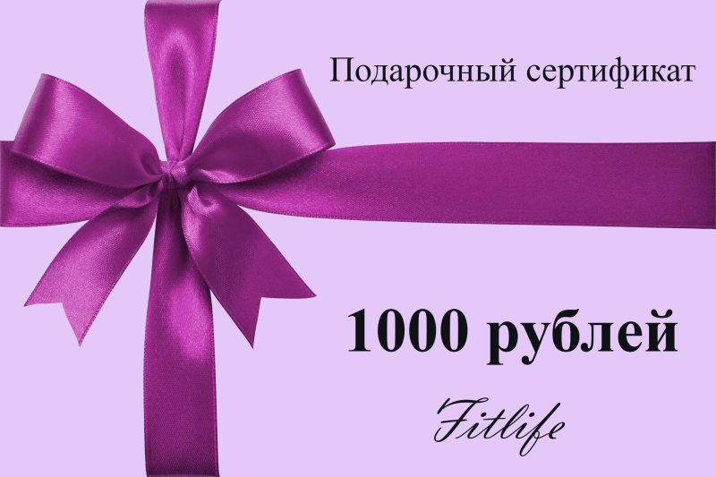 Подарочный сертификат на 1000 рублей пустой