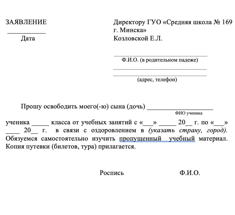 Заявление прошу освободить от занятий в школе