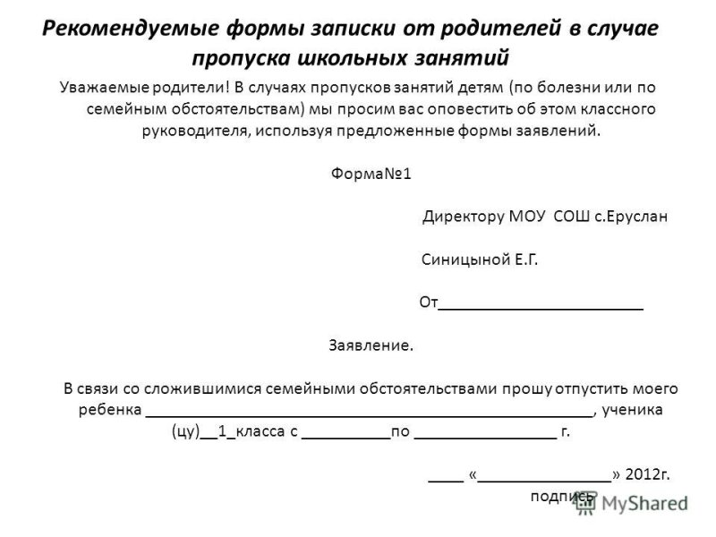 Заявление директору о пропуске занятий по семейным обстоятельствам