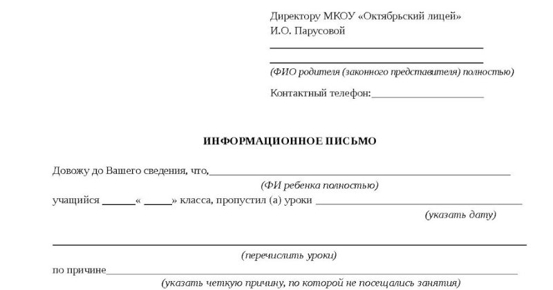 Заявление директору от родителя пропуска ребенка в школу