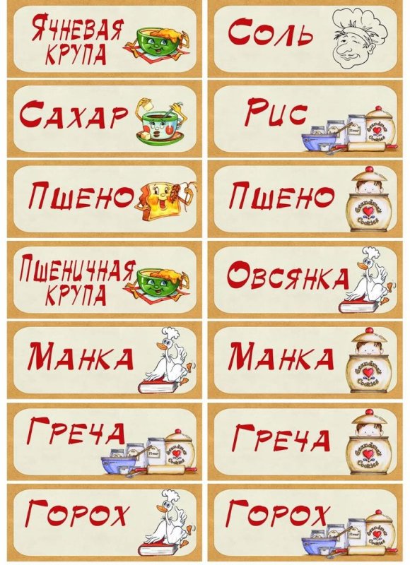 Наклейки на баночки с крупами