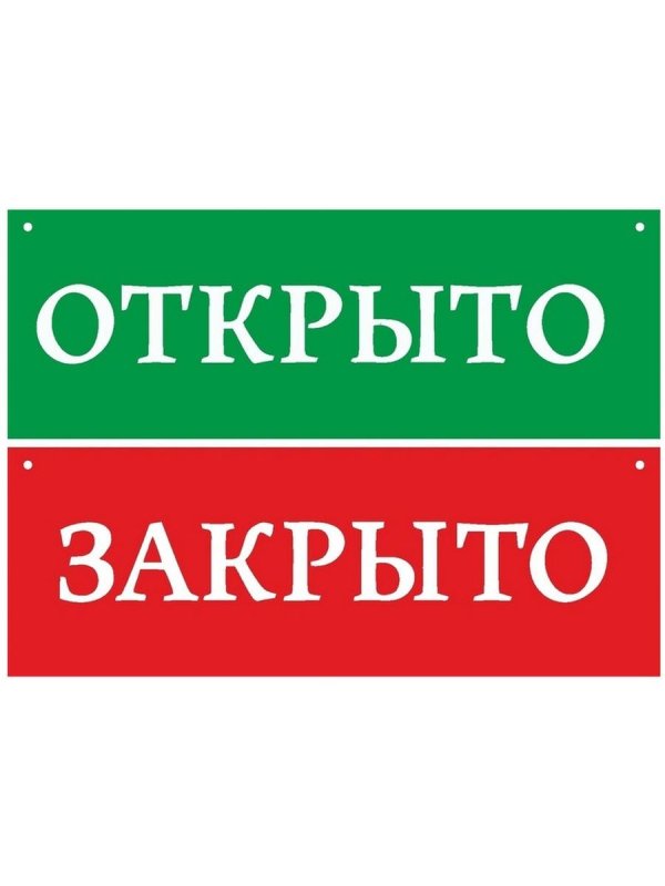 таблички открыто закрыто