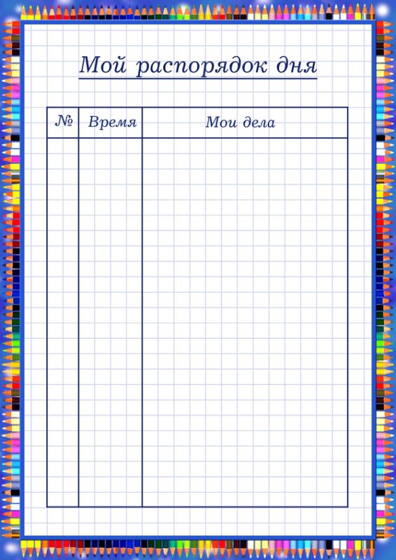 Распорядок дня таблица для заполнения