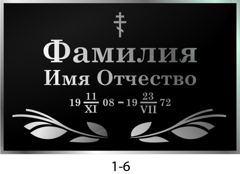 Надгробные таблички