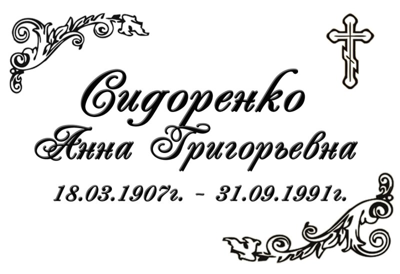 Табличка на памятник