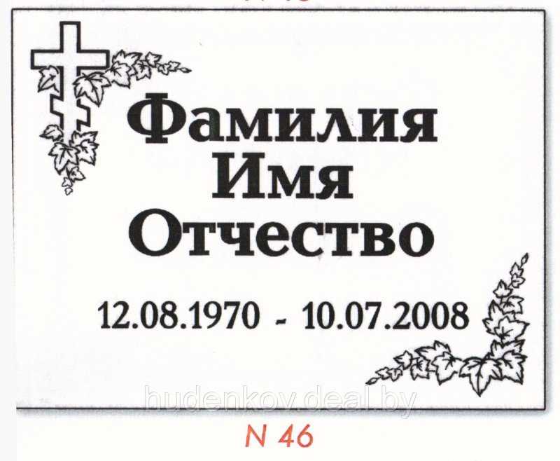 Табличка на могилу