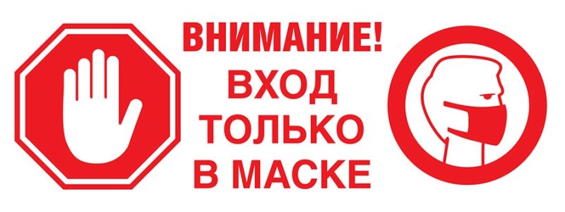 Вход только в маске