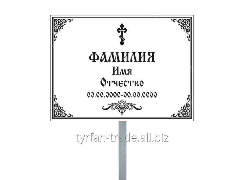 Таблички на кресты на могилу