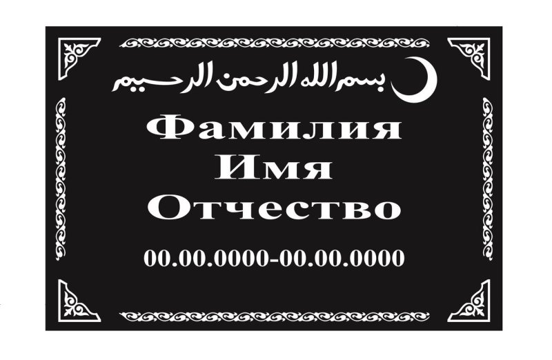 Мусульманские гранитные таблички