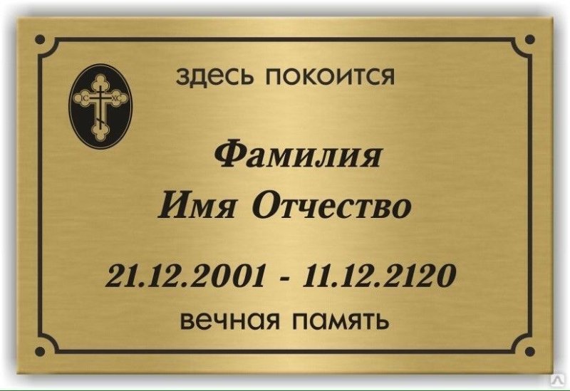Табличка на крест