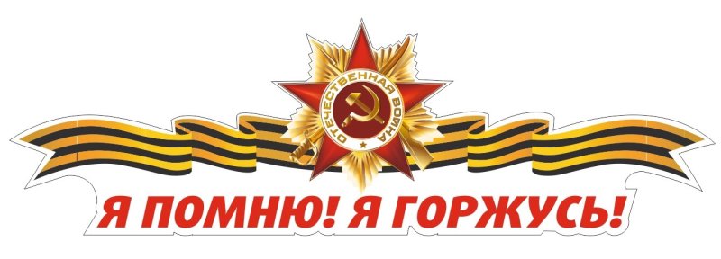 С днем Победы надпись