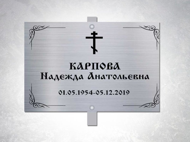Таблички на кресты на могилу