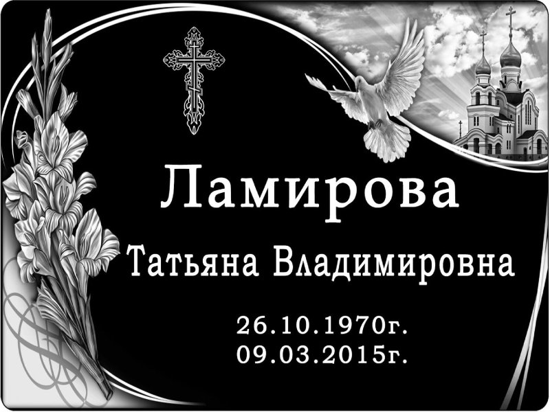 Табличка на надгробие
