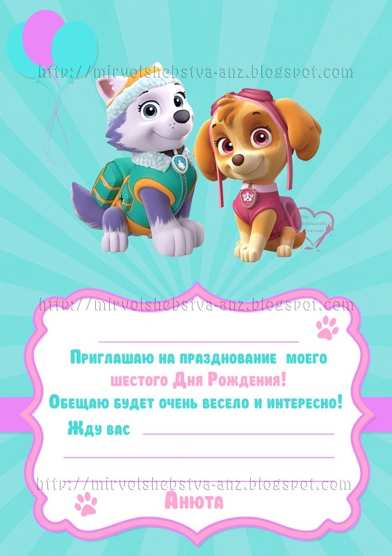 Приглашение на день рождения ребенка Щенячий патруль