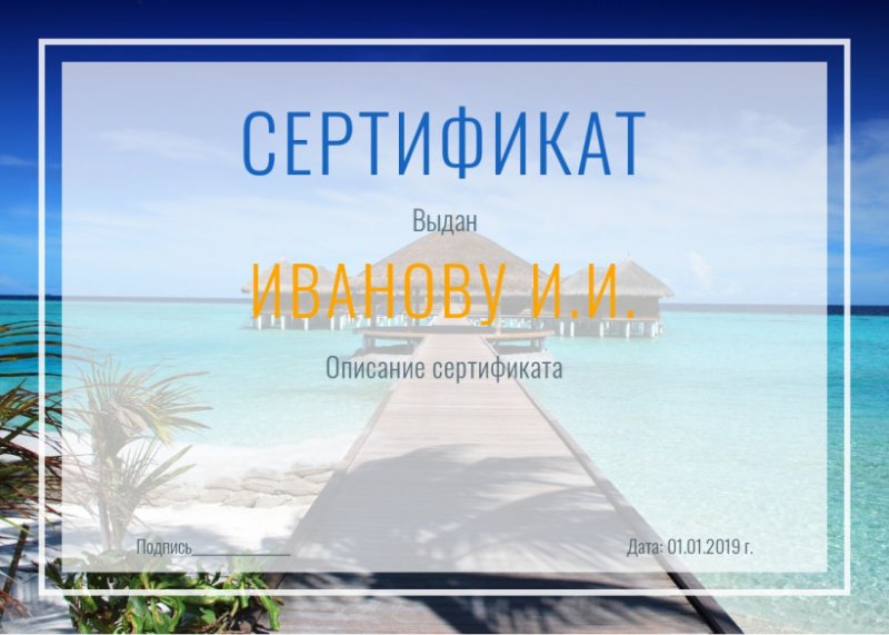 Сертификат на море