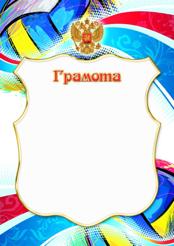 Рамки для грамот по волейболу
