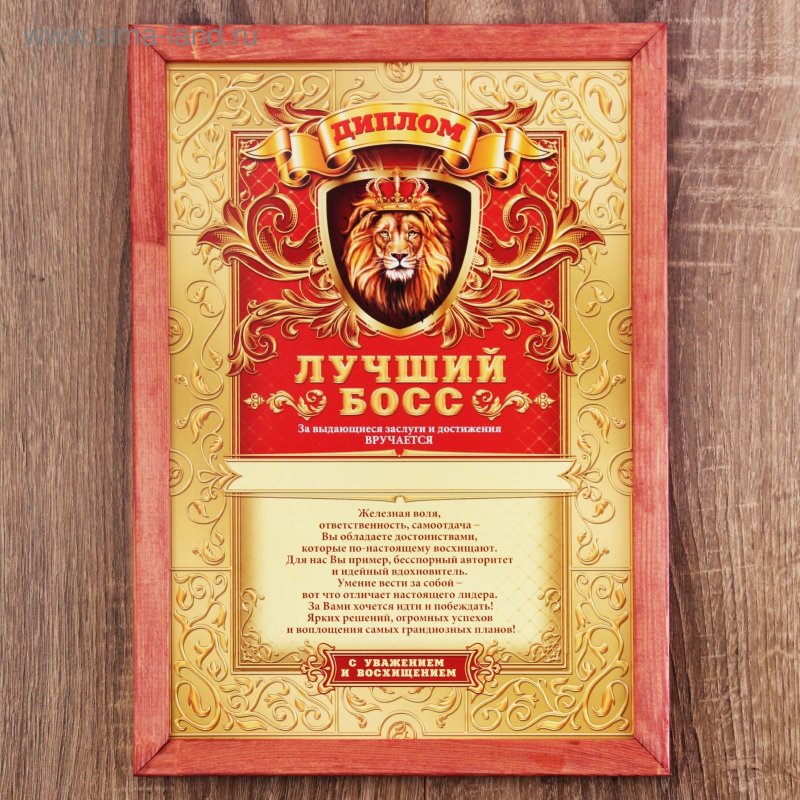 Шуточная грамота начальнику