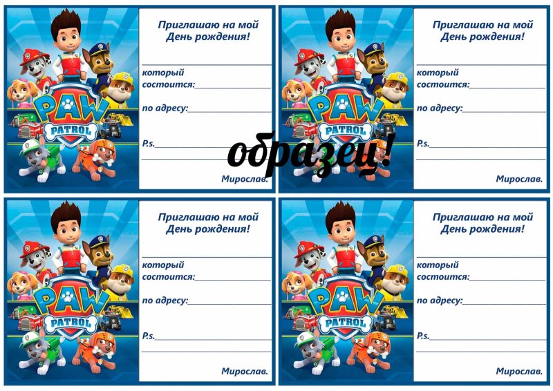 Приглашение на детский день рождения Щенячий патруль