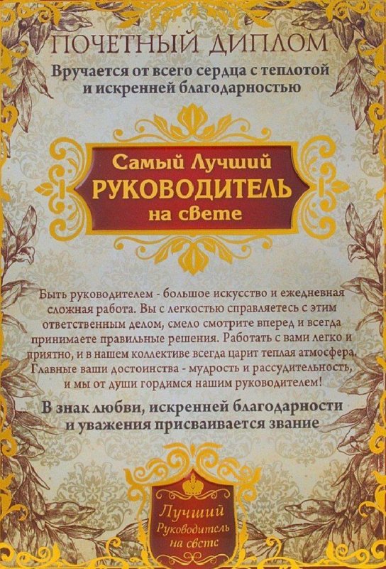 Шуточная грамота начальнику