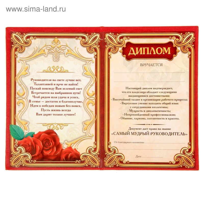 Шуточная грамота директору