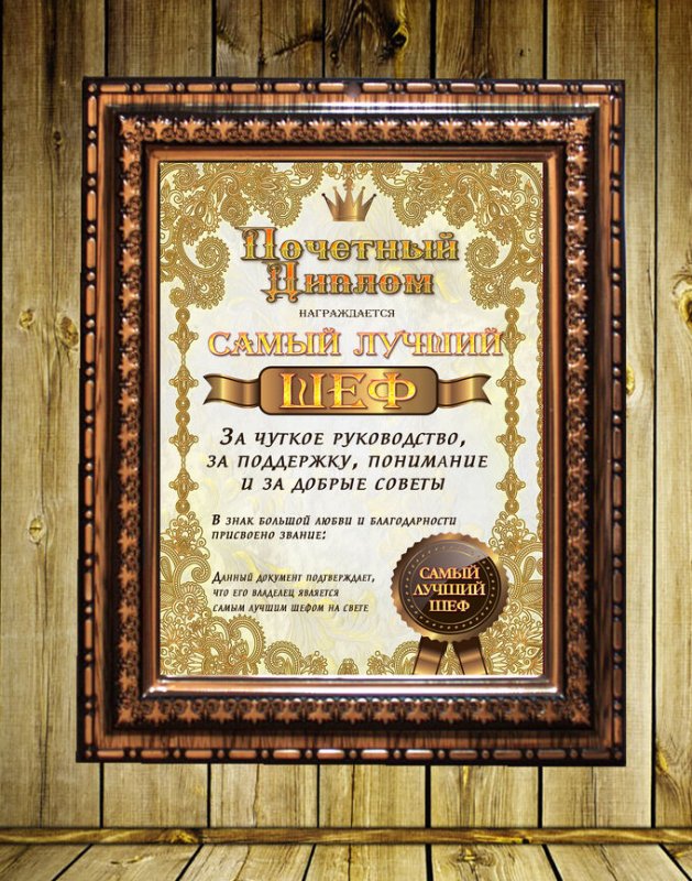 Шуточная грамота руководителю