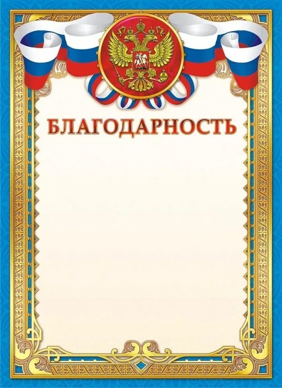 Благодарность макет