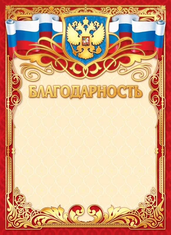 Благодарность с гербом