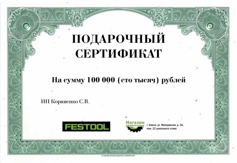 Подарочный сертификат на 100000 рублей