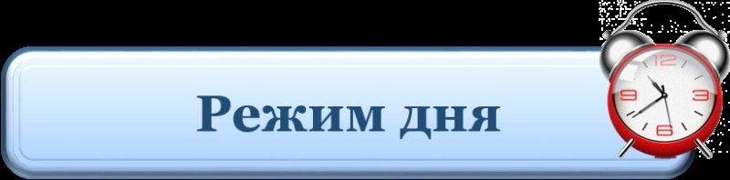 Надпись 'Режим Дня'