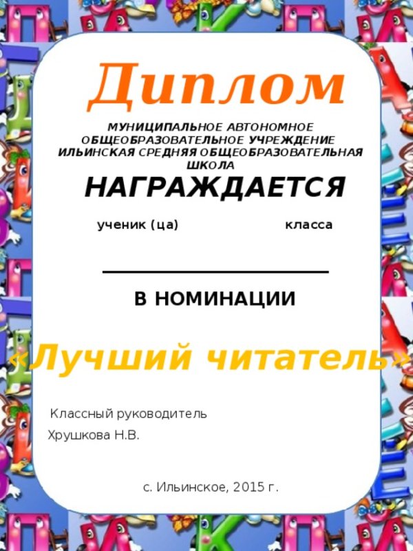 диплом читатель года