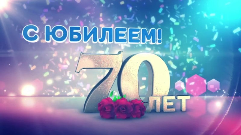 70 летний юбилей