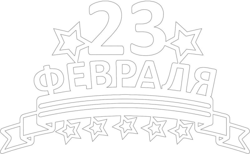 Вытынанки на 23 февраля