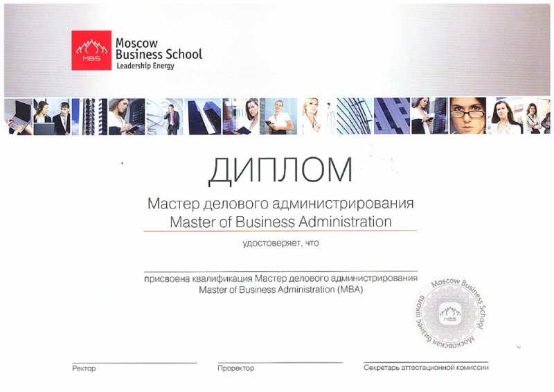 Moscow Business School диплом