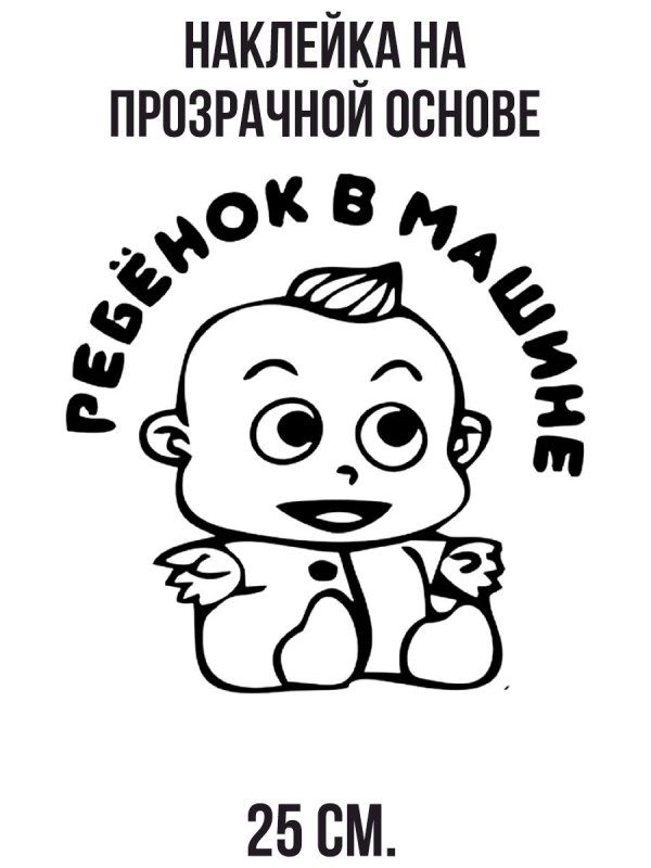 наклейки на машину ребенок в машине