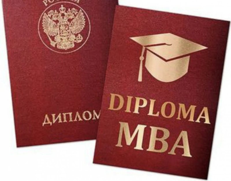 Диплом MBA