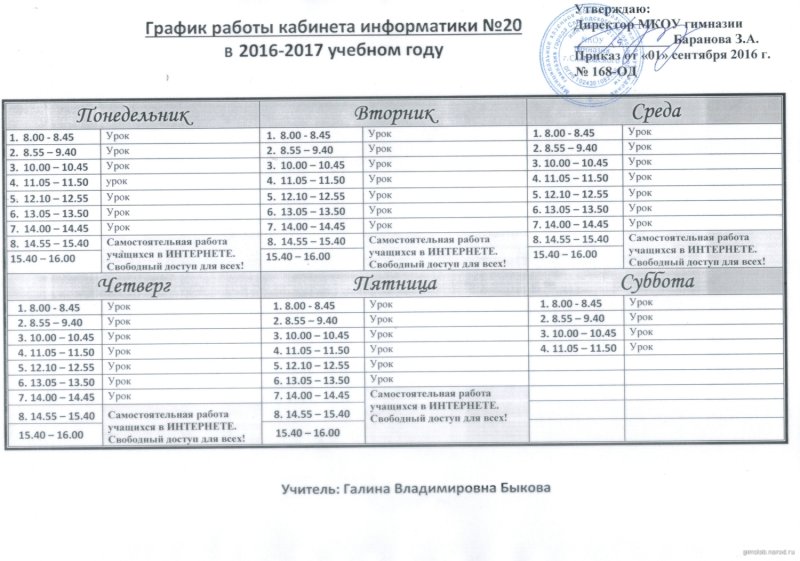 график работы кабинета в школе