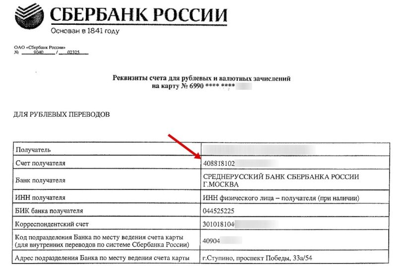 Как выглядит лицевой счет в реквизитах