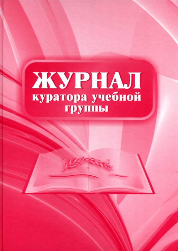 дневник куратора