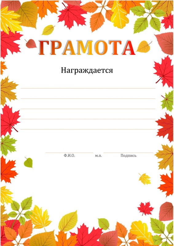 Грамота осенние поделки