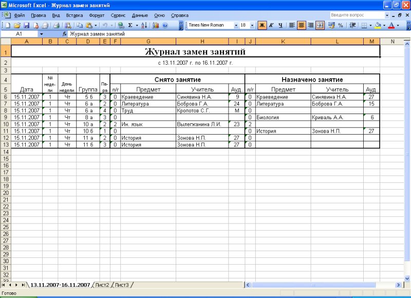 журнал пропущенных и замещенных уроков