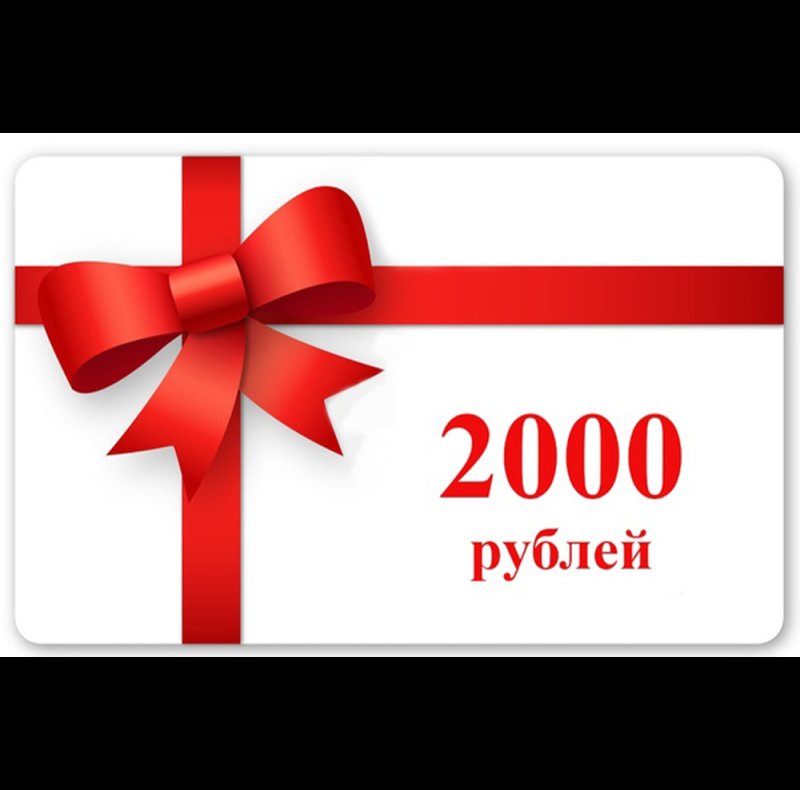 Подарочный сертификат на 2000 рублей