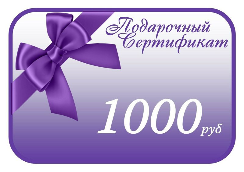 Подарочный сертификат 1000 руб