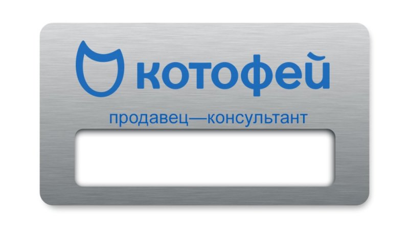 бейджик продавец консультант