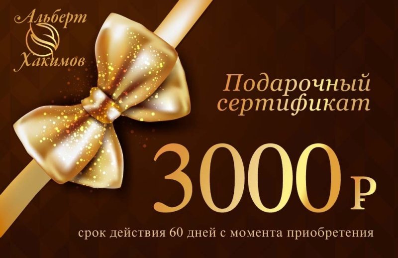 Подарочный сертификат на 3000 рублей