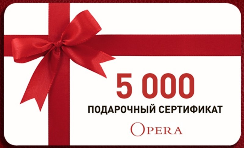 Подарочный сертификат на 5000 рублей