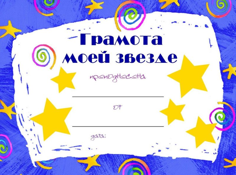 Диплом со звездами